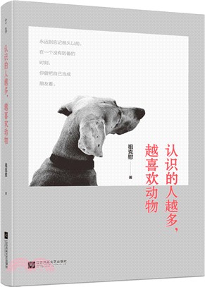 認識的人越多，越喜歡動物（簡體書）