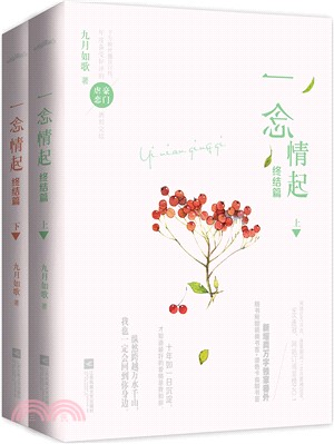 一念情起：終結篇(全二冊)（簡體書）