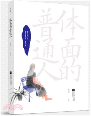 體面的普通人（簡體書）