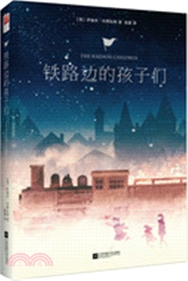 鐵路邊的孩子們（簡體書）