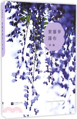 紫藤蘿瀑布（簡體書）