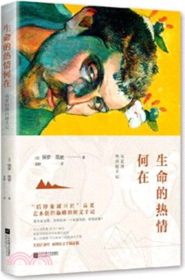 生命的熱情何在：高更的塔西提手記（簡體書）