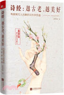 詩經：越古老，越美好‧喚醒現代人沉睡的詩性和情感（簡體書）