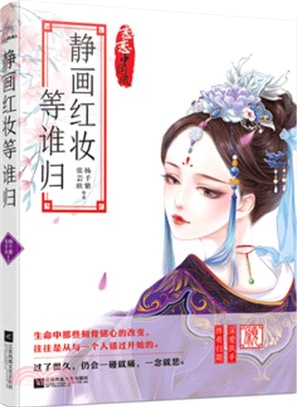 靜畫紅妝等誰歸（簡體書）