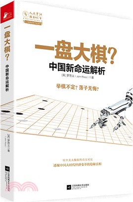 一盤大棋?：中國新命運解析（簡體書）