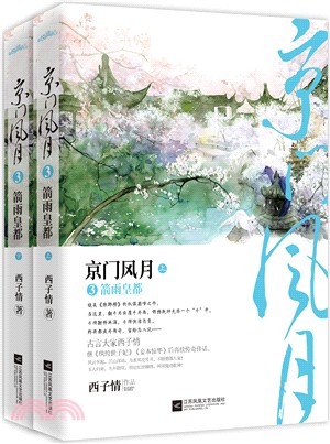 京門風月3：箭雨皇都(全二冊)（簡體書）