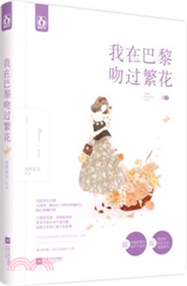 我在巴黎吻過繁花（簡體書）