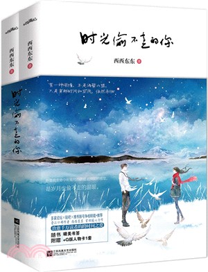 時光偷不走的你(全二冊)（簡體書）