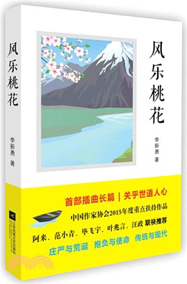 風樂桃花（簡體書）