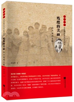 殘酷的美麗：冷少農烈士傳（簡體書）