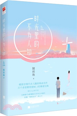 時光裡的不為人知（簡體書）