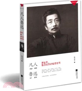 凡人魯迅：那些年，魯迅經歷的筆墨官司（簡體書）