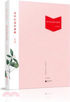 我所知道的康橋（簡體書）