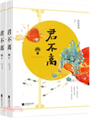 君不離(全二冊)（簡體書）