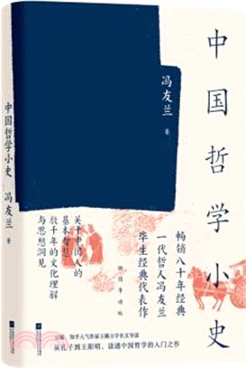 中國哲學小史（簡體書）