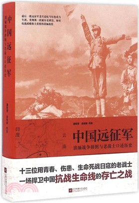 中國遠征軍：滇緬戰爭拼圖與老戰士口述歷史（簡體書）