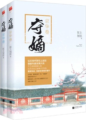 奪嫡‧京華卷(全二冊)（簡體書）