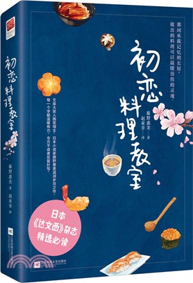 初戀料理教室（簡體書）