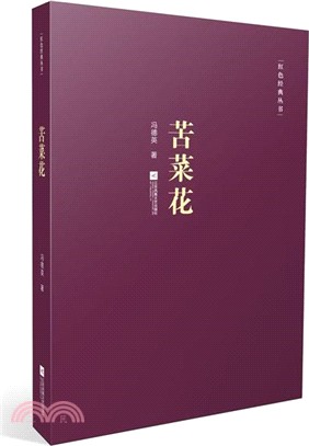 苦菜花（簡體書）