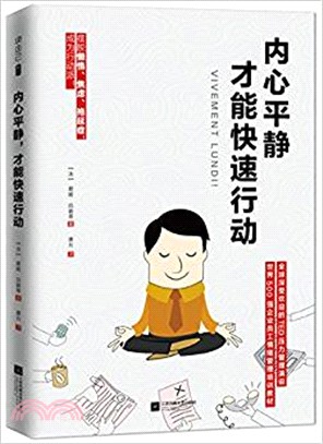 內心平靜，才能快速行動（簡體書）