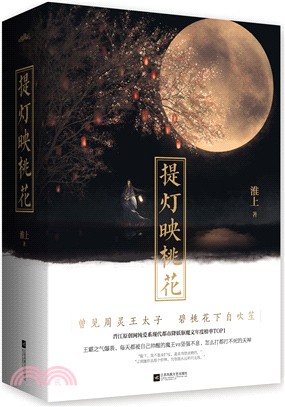 提燈映桃花(全二冊)（簡體書）