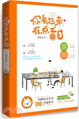你看起來有點甜（簡體書）