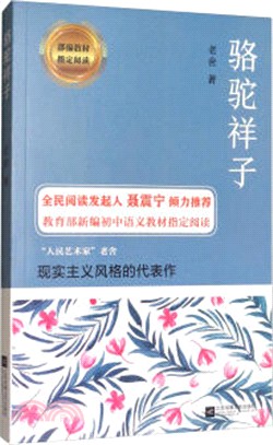 駱駝祥子（簡體書）