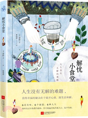 解憂小食堂（簡體書）