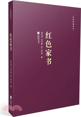 紅色家書（簡體書）