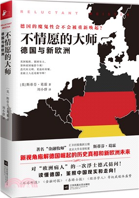 不情願的大師：德國與新歐洲（簡體書）