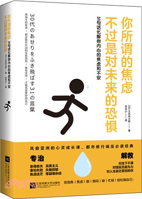 你所謂的焦慮，不過是對未來的恐懼：31句話化解你內心的焦慮和不安（簡體書）