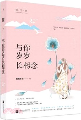 與你歲歲長相念（簡體書）