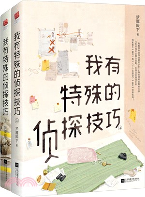 我有特殊的偵探技巧(全二冊)（簡體書）