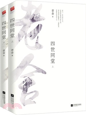 四世同堂(全二冊)（簡體書）