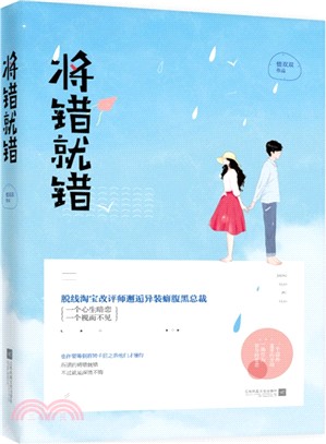 將錯就錯（簡體書）