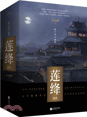 蓮絳•緣終(全二冊)（簡體書）