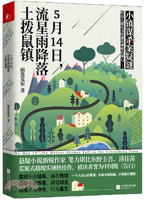 5月14日：流星雨降落土撥鼠鎮（簡體書）