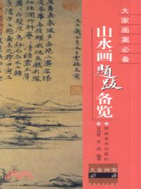 山水畫題跋備覽(簡體書)