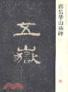 西岳華山廟碑（簡體書）