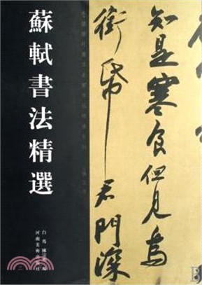 蘇軾書法精選（簡體書）