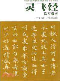 靈飛經臨寫指南（簡體書）