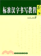 標準漢字書寫教程：行書（簡體書）