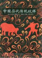 中國歷代傳統紋樣（簡體書）