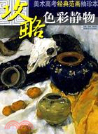 美術高考經典範畫袖珍本：色彩靜物（簡體書）