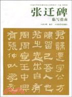 中國歷代經典碑帖臨寫指南系列：張遷碑臨寫指南（簡體書）