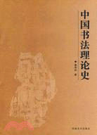 中國書法理論史（簡體書）