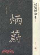 中國歷代名碑名帖精選系列：胡昭儀墓誌（簡體書）