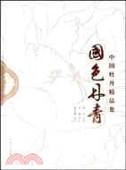 國色丹青：中國牡丹精品集（簡體書）
