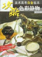 攻略·美術高考白金臨本：色彩靜物（簡體書）