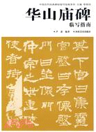 中國歷代經典碑帖臨寫指南系列：華山廟碑臨寫指南（簡體書）